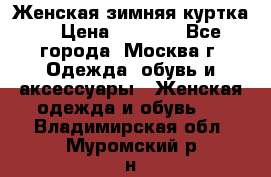 Женская зимняя куртка  › Цена ­ 4 000 - Все города, Москва г. Одежда, обувь и аксессуары » Женская одежда и обувь   . Владимирская обл.,Муромский р-н